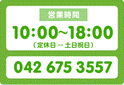 営業時間 10時から19時　定休日祝祭日