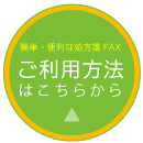 簡単・便利な処方箋FAX　ご利用方法はこちらから