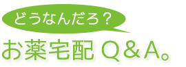 どうなんだろう？お薬宅配Q＆A