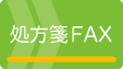 処方箋FAX