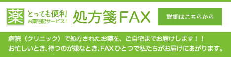 とっても便利。お薬宅配サービス！処方箋FAX。病院（クリニック）で処方されたお薬を、ご自宅までお届けします！！お忙しいとき、待つのが嫌なとき、FAXひとつで私たちがお届けにあがります。