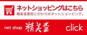 ネットショッピングはこちらから。精美堂薬局こだわりのネットショッピング。