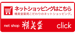 ネットショッピングはこちら。精美堂薬局のこだわりのネットショップング